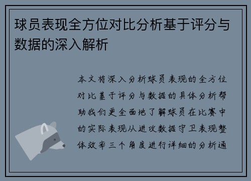 球员表现全方位对比分析基于评分与数据的深入解析 球员表现全方位对比分析基于评分与数据的深入解析