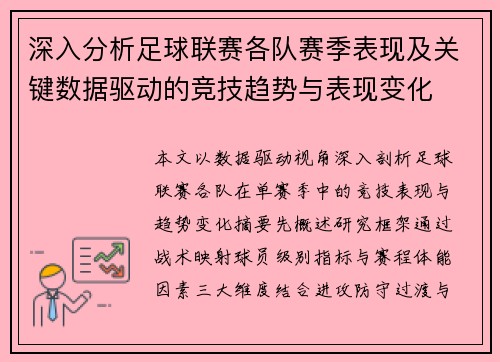深入分析足球联赛各队赛季表现及关键数据驱动的竞技趋势与表现变化