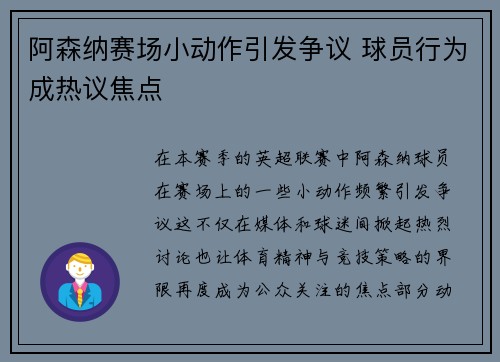 阿森纳赛场小动作引发争议 球员行为成热议焦点