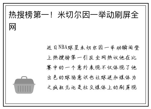 热搜榜第一！米切尔因一举动刷屏全网