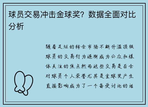 球员交易冲击金球奖？数据全面对比分析