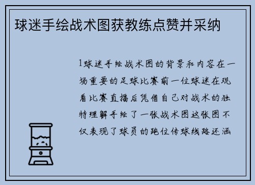 球迷手绘战术图获教练点赞并采纳
