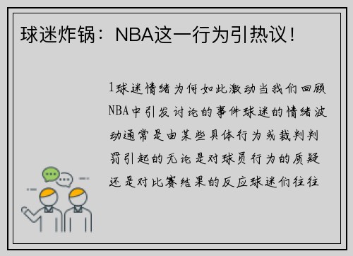 球迷炸锅：NBA这一行为引热议！
