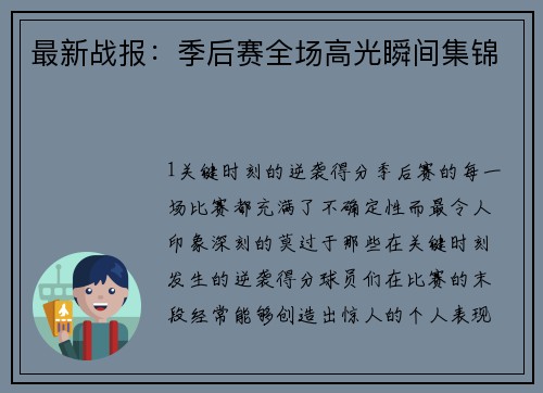 最新战报：季后赛全场高光瞬间集锦