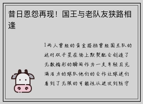 昔日恩怨再现！国王与老队友狭路相逢