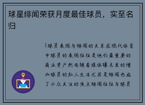 球星绯闻荣获月度最佳球员，实至名归