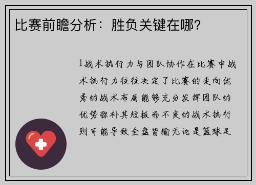 比赛前瞻分析：胜负关键在哪？