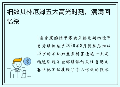 细数贝林厄姆五大高光时刻，满满回忆杀