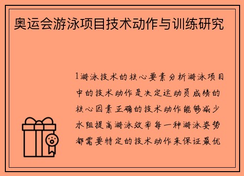 奥运会游泳项目技术动作与训练研究