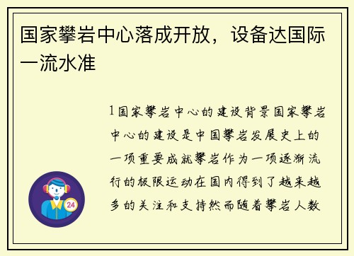 国家攀岩中心落成开放，设备达国际一流水准