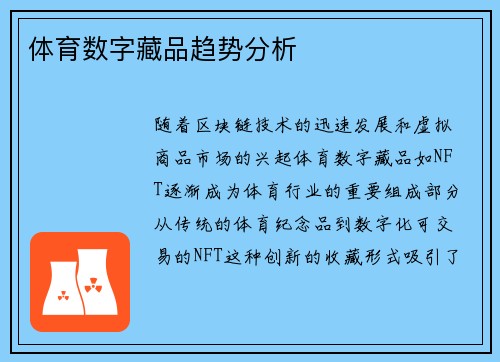 体育数字藏品趋势分析
