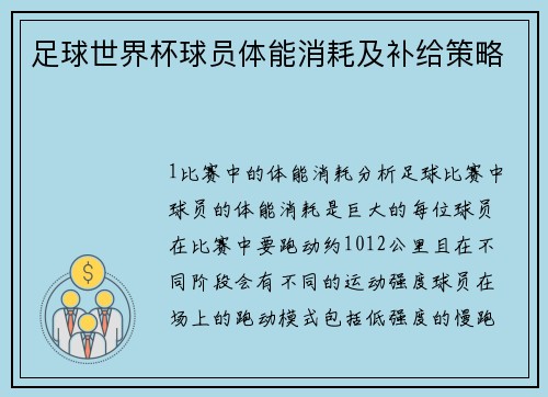 足球世界杯球员体能消耗及补给策略
