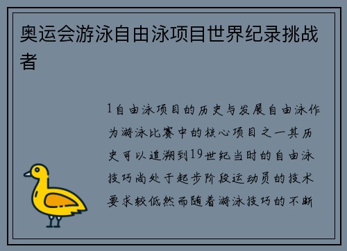 奥运会游泳自由泳项目世界纪录挑战者