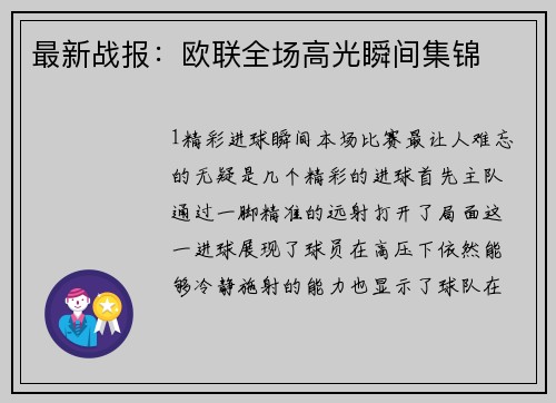 最新战报：欧联全场高光瞬间集锦
