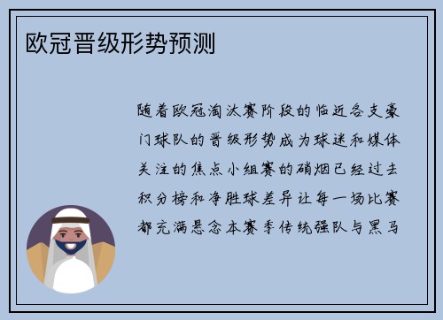 欧冠晋级形势预测