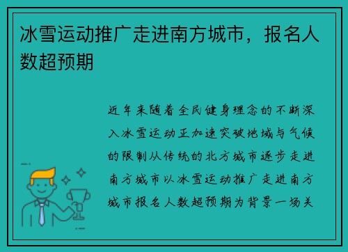 冰雪运动推广走进南方城市，报名人数超预期