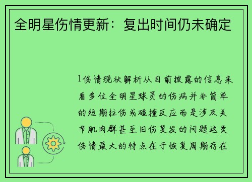 全明星伤情更新：复出时间仍未确定