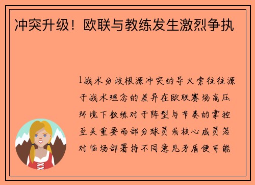 冲突升级！欧联与教练发生激烈争执