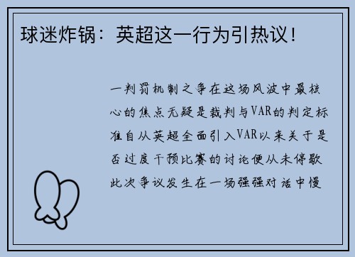 球迷炸锅：英超这一行为引热议！