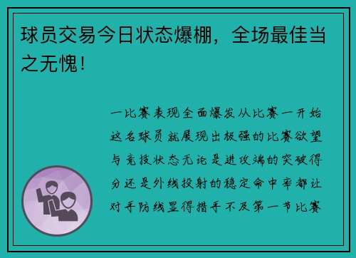 球员交易今日状态爆棚，全场最佳当之无愧！