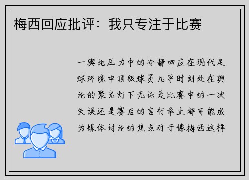 梅西回应批评：我只专注于比赛