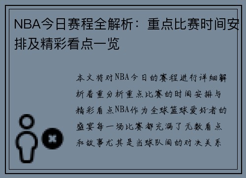NBA今日赛程全解析：重点比赛时间安排及精彩看点一览