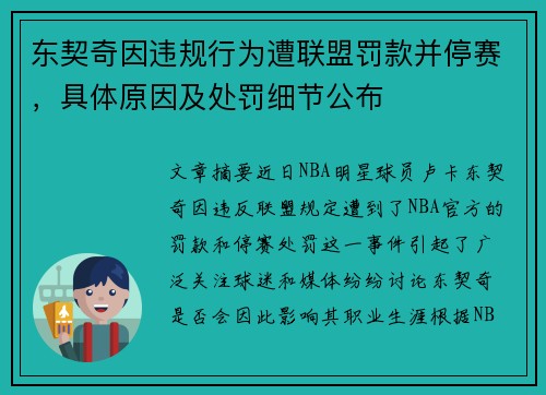 东契奇因违规行为遭联盟罚款并停赛，具体原因及处罚细节公布