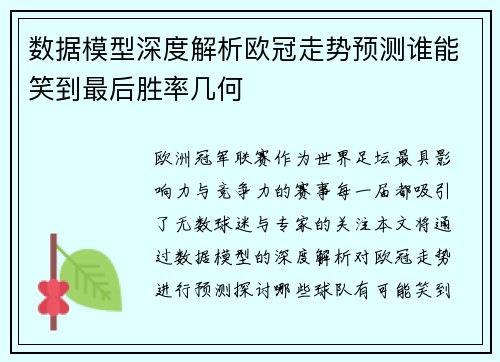 数据模型深度解析欧冠走势预测谁能笑到最后胜率几何