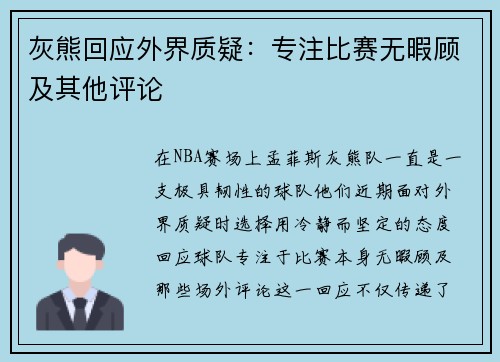 灰熊回应外界质疑：专注比赛无暇顾及其他评论