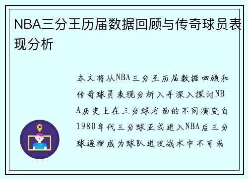 NBA三分王历届数据回顾与传奇球员表现分析