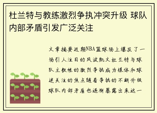 杜兰特与教练激烈争执冲突升级 球队内部矛盾引发广泛关注