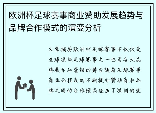 欧洲杯足球赛事商业赞助发展趋势与品牌合作模式的演变分析