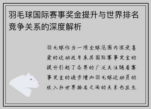 羽毛球国际赛事奖金提升与世界排名竞争关系的深度解析