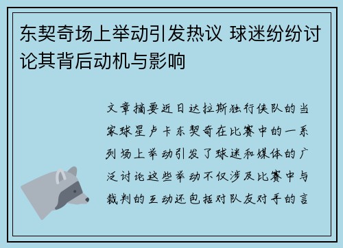 东契奇场上举动引发热议 球迷纷纷讨论其背后动机与影响