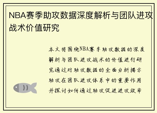 NBA赛季助攻数据深度解析与团队进攻战术价值研究